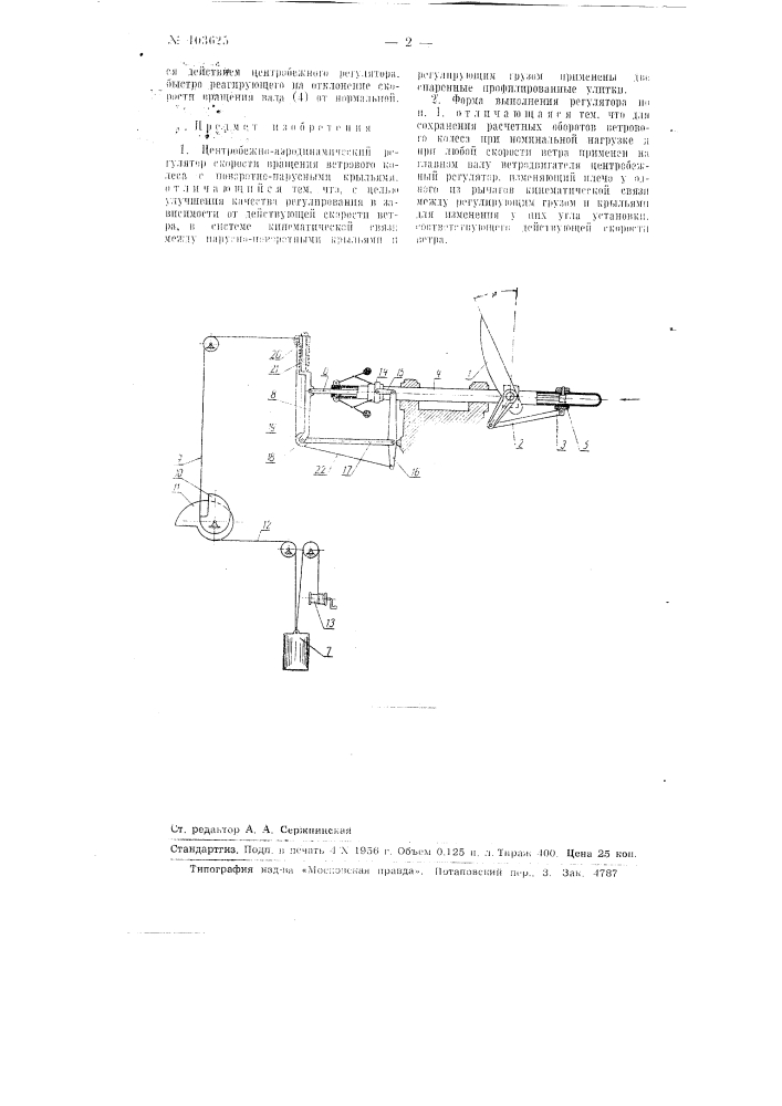 Центробежно-аэродинамический регулятор скорости вращения ветрового колеса с поворотно-парусными крыльями (патент 103625)