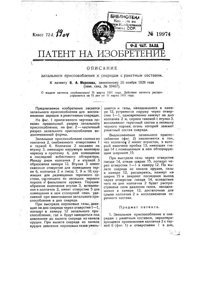 Запальное приспособление к снарядам с ракетным составом (патент 19974)