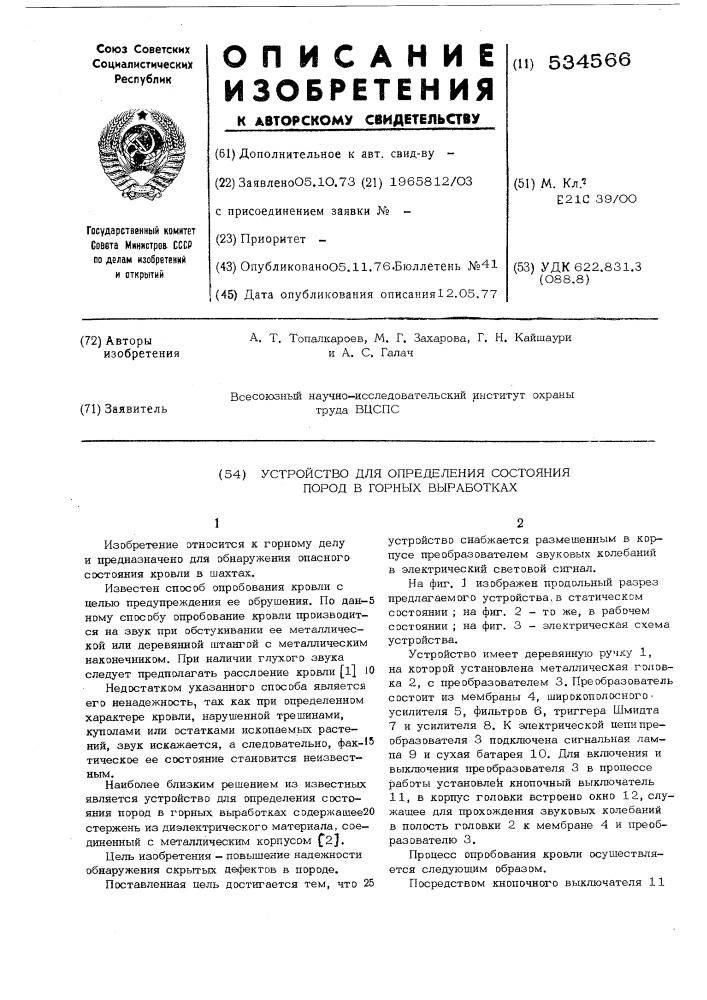 Устройство для определения состояния пород в горных выработках (патент 534566)