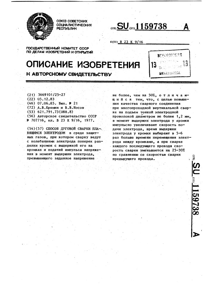 Способ дуговой сварки плавящимся электродом (патент 1159738)