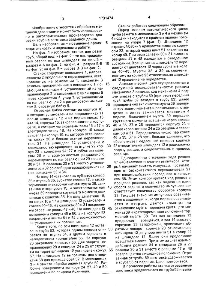 Станок для резки труб (патент 1731474)