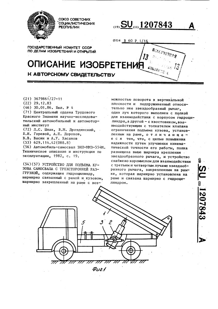 Устройство для подъема кузова самосвала с трехсторонней разгрузкой (патент 1207843)