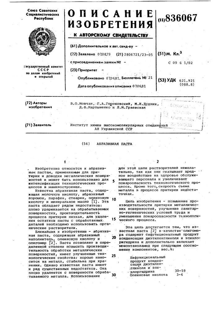 Абразивная паста (патент 836067)