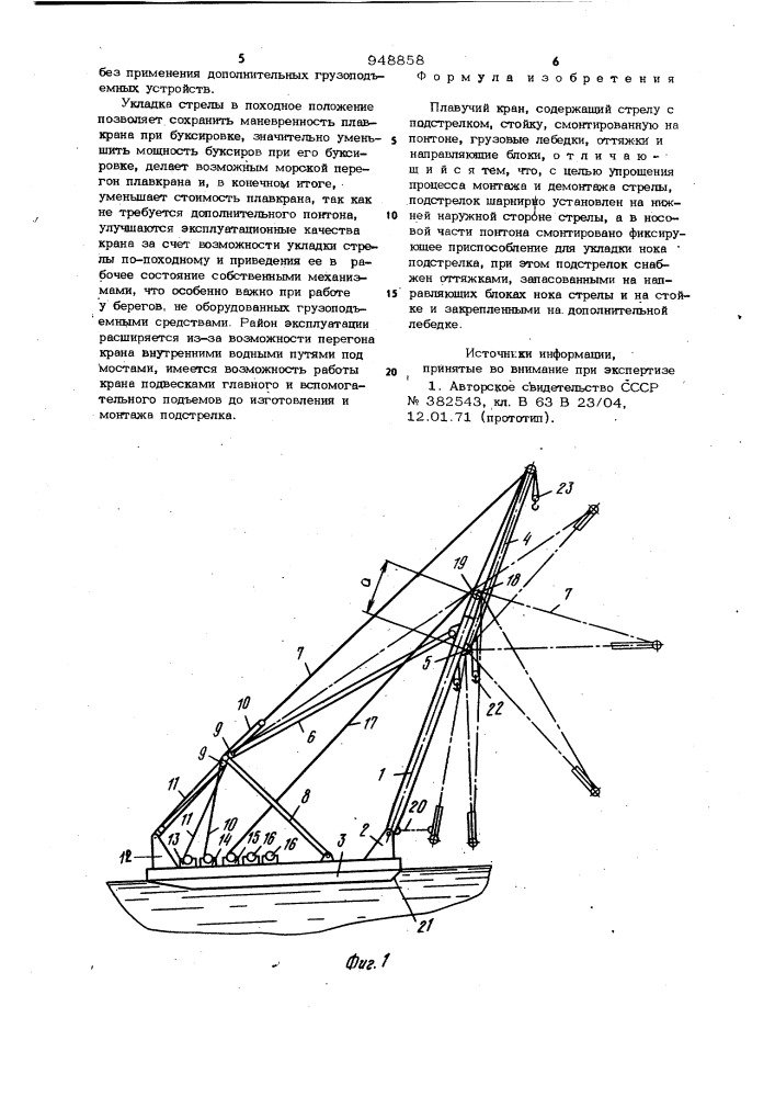 Плавучий кран (патент 948858)