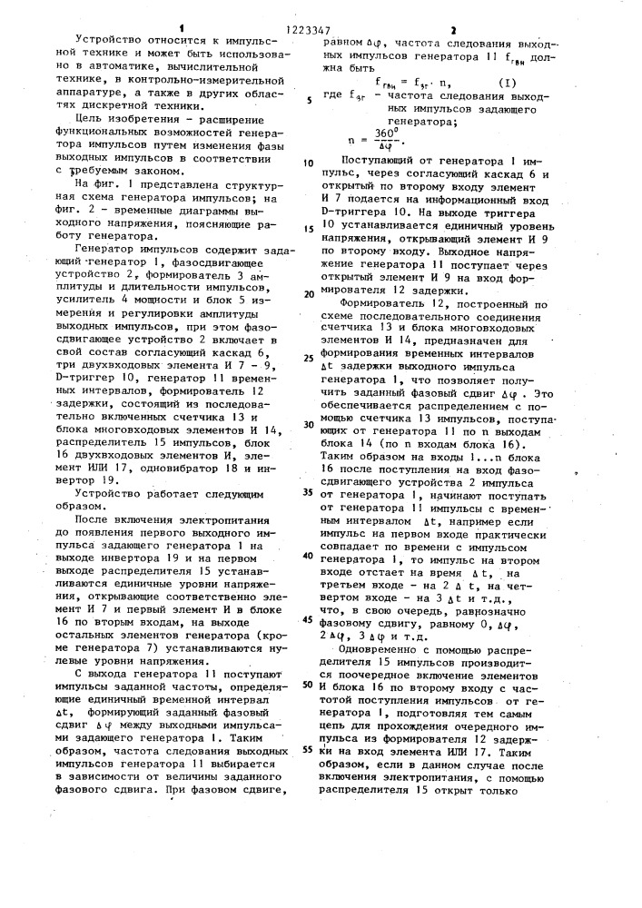 Генератор импульсов (патент 1223347)