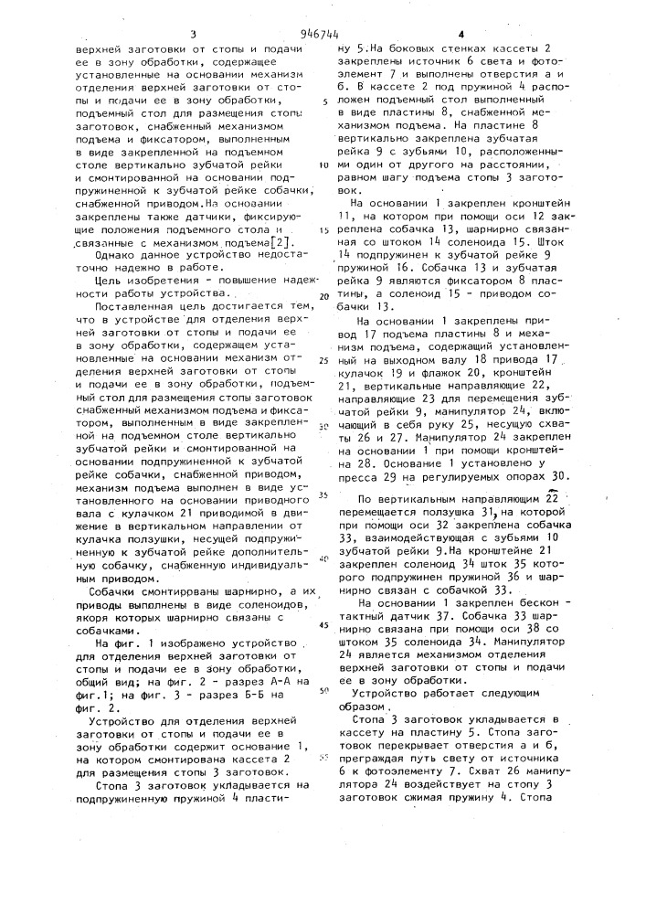 Устройство для отделения верхней заготовки от стопы и подачи ее в зону обработки (патент 946744)