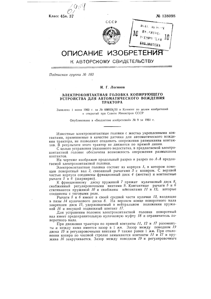 Электроконтактная головка копирующего устройства для автоматического вождения трактора (патент 138098)