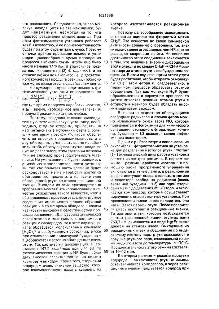 Способ фотохимического разделения изотопов ртути (патент 1621996)