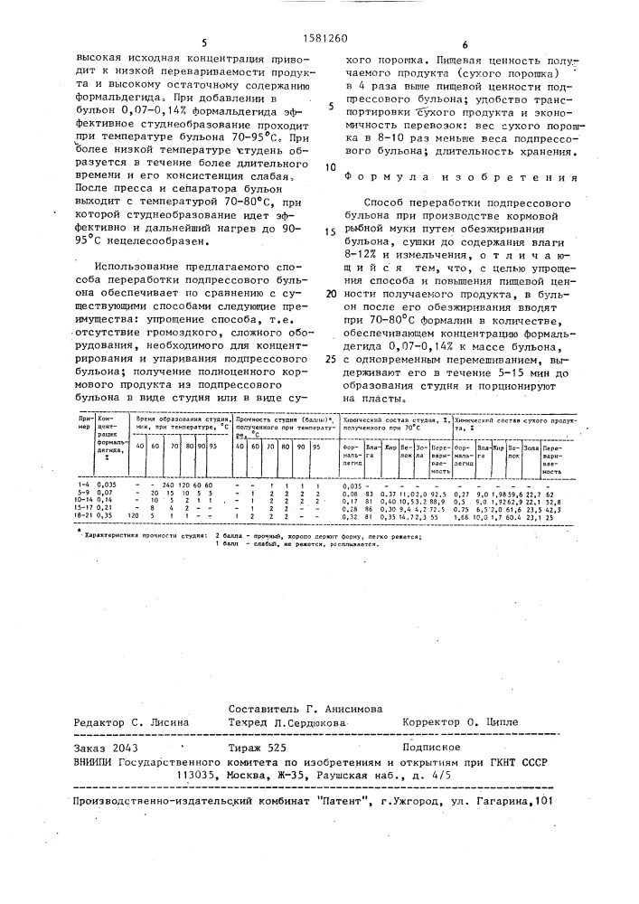 Способ переработки подпрессового бульона при производстве кормовой рыбной муки (патент 1581260)