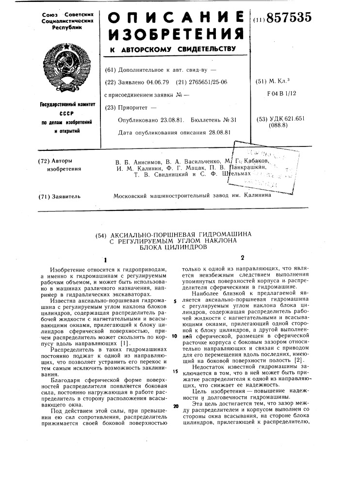 Аксиально-поршневая гидромашина с регулируемым углом наклона блока цилиндров (патент 857535)