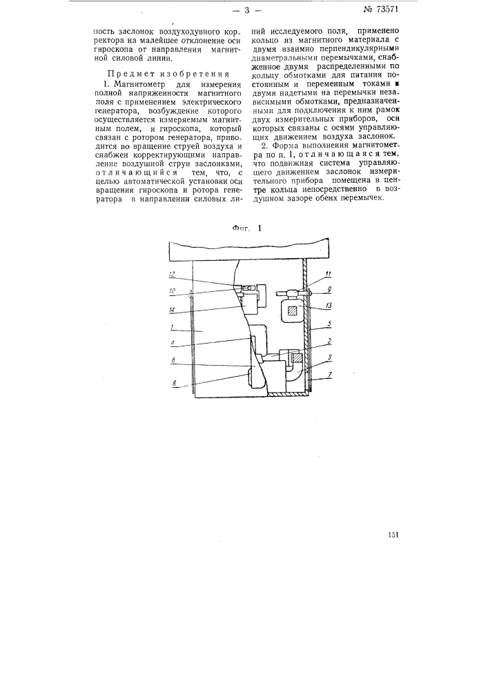 Магнитометр (патент 73571)