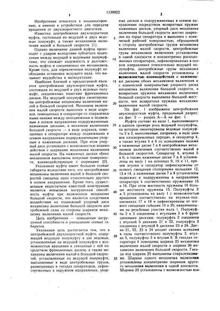 Центробежная двухскоростная муфта (патент 1139922)