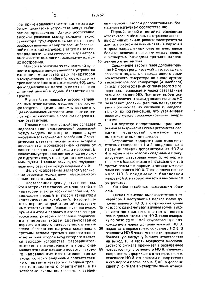 Устройство сложения мощностей генераторов электрических колебаний (патент 1702521)