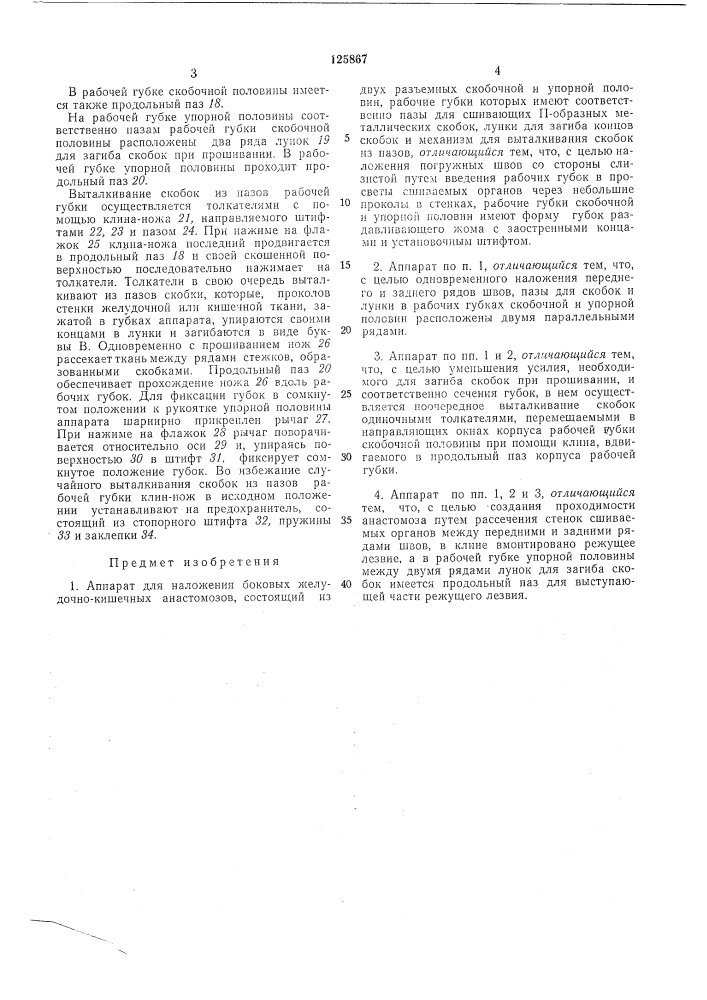 Аппарат для наложения боковых желудочно- кишечных анастомозов (патент 125867)