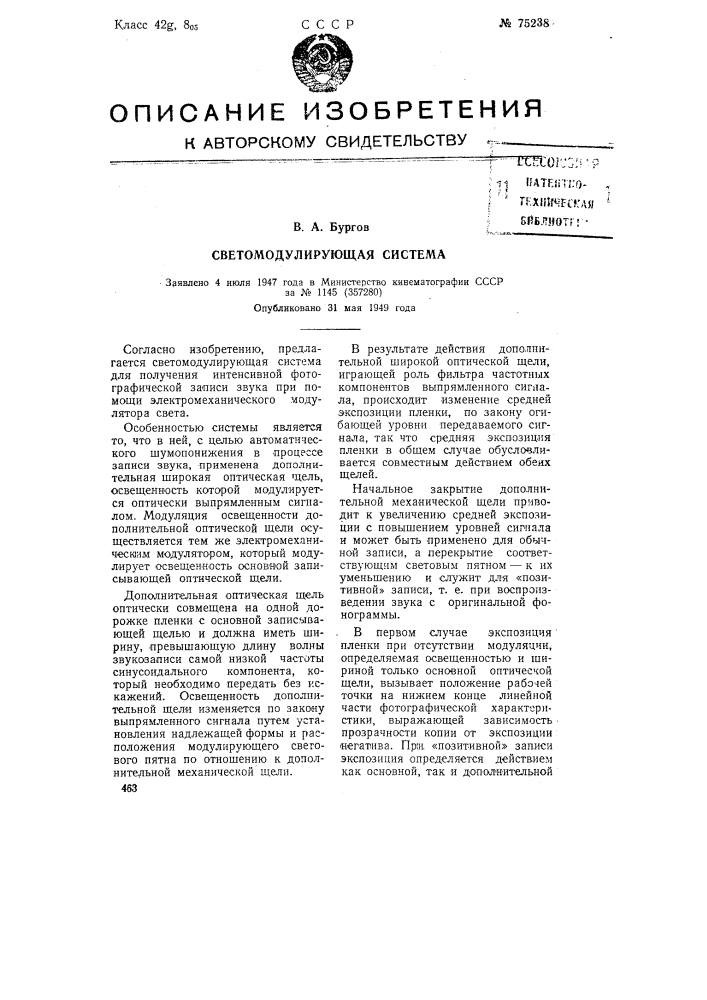 Светомодулирующая система (патент 75238)