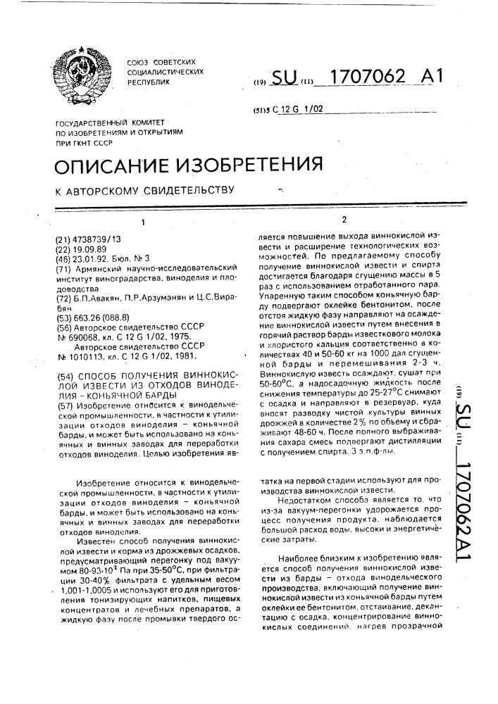 Способ получения виннокислой извести из отходов виноделия - коньячной барды (патент 1707062)