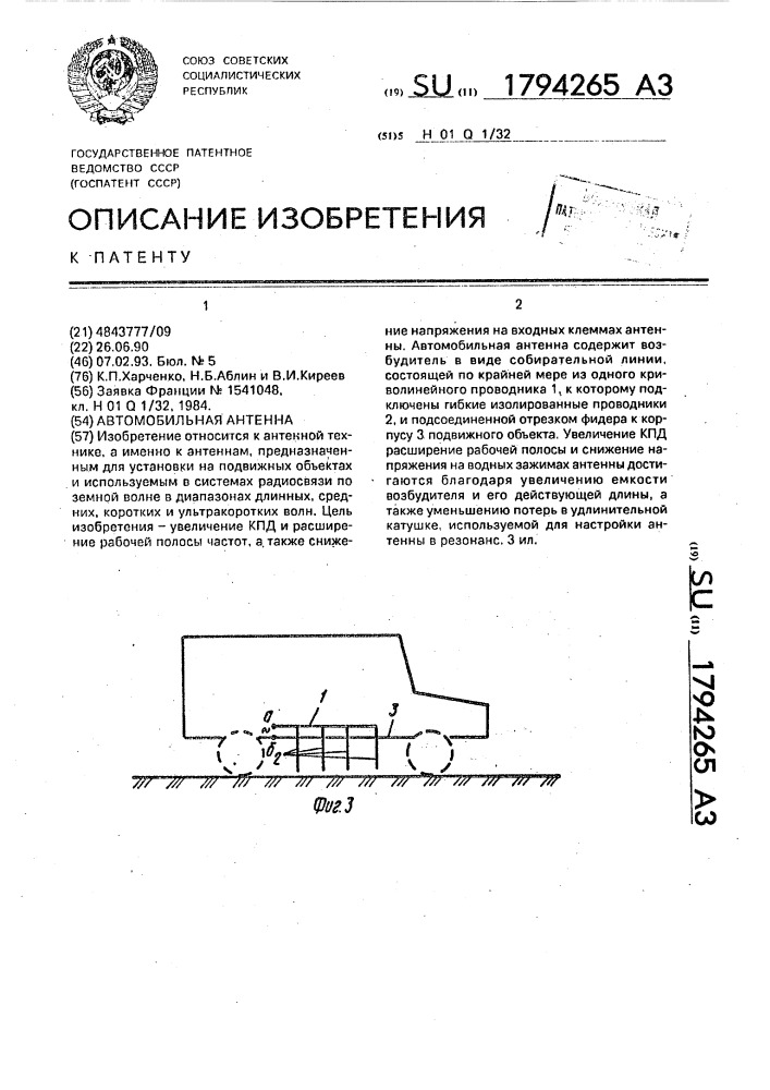 Автомобильная антенна (патент 1794265)