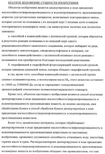 Придающее маслостойкость/жиро- и водонепроницаемость проклеивающее вещество для обработки целлюлозных материалов (патент 2325407)