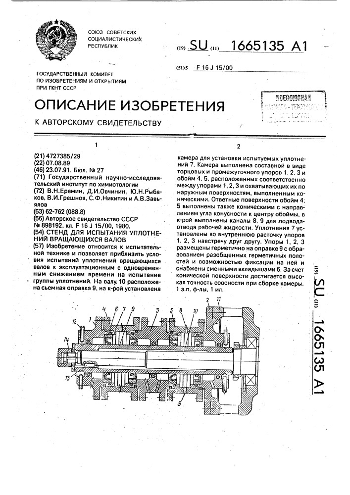 Стенд для испытания уплотнений вращающихся валов (патент 1665135)