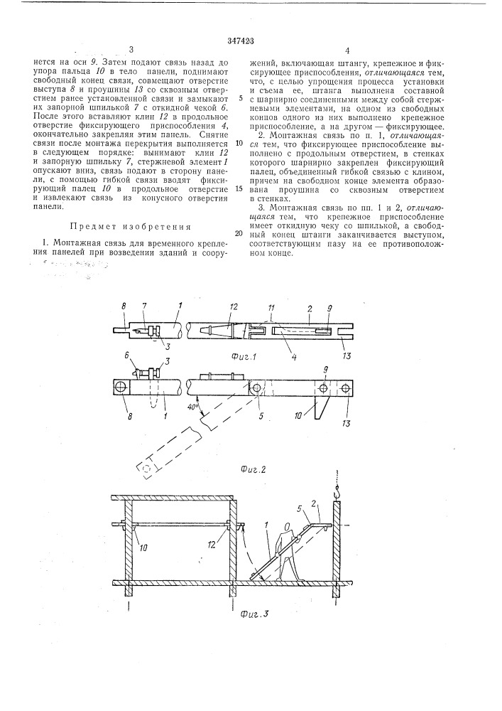 Монтажная связь для временного крепленияпанелей (патент 347423)