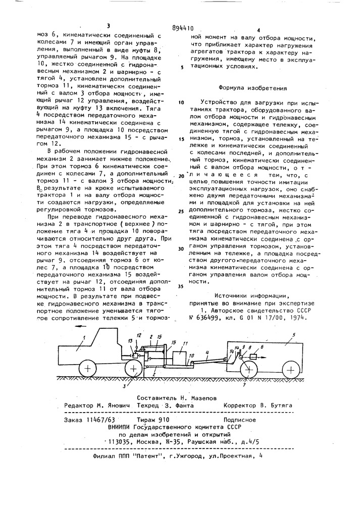 Устройство для загрузки при испытаниях трактора (патент 894410)