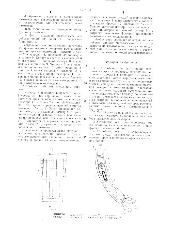 Устройство для вытягивания заготовки из кристаллизатора (патент 1276433)