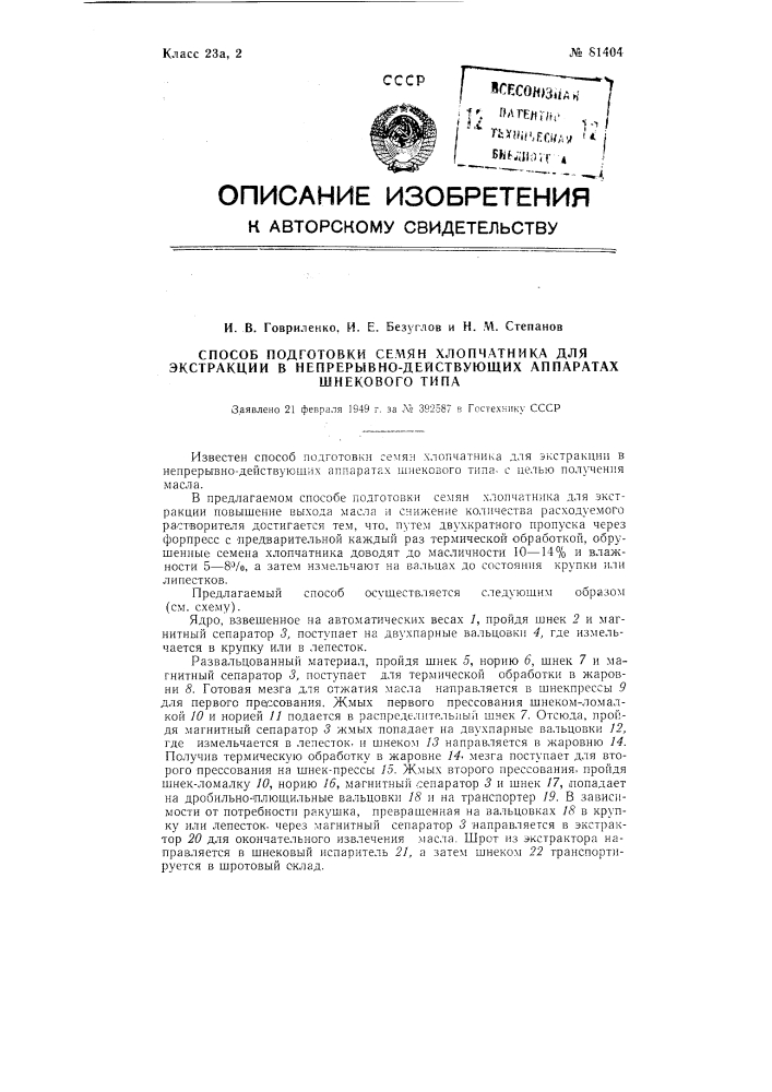 Способ подготовки семян хлопчатника для экстракции в непрерывно-действующих аппаратах шнекового типа (патент 81404)