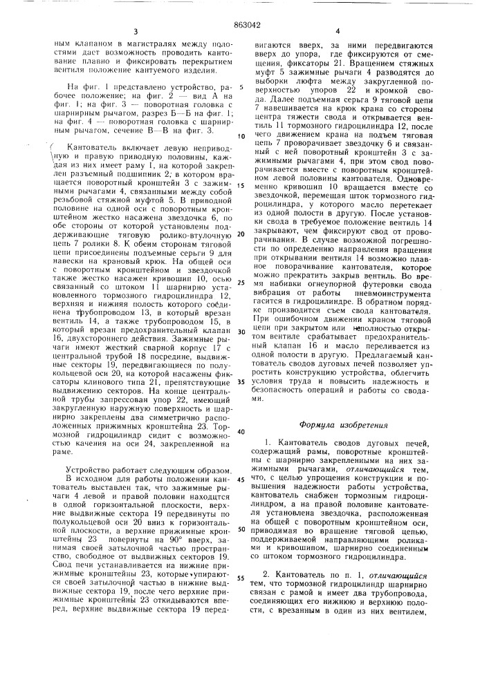 Кантователь сводов дуговых печей (патент 863042)