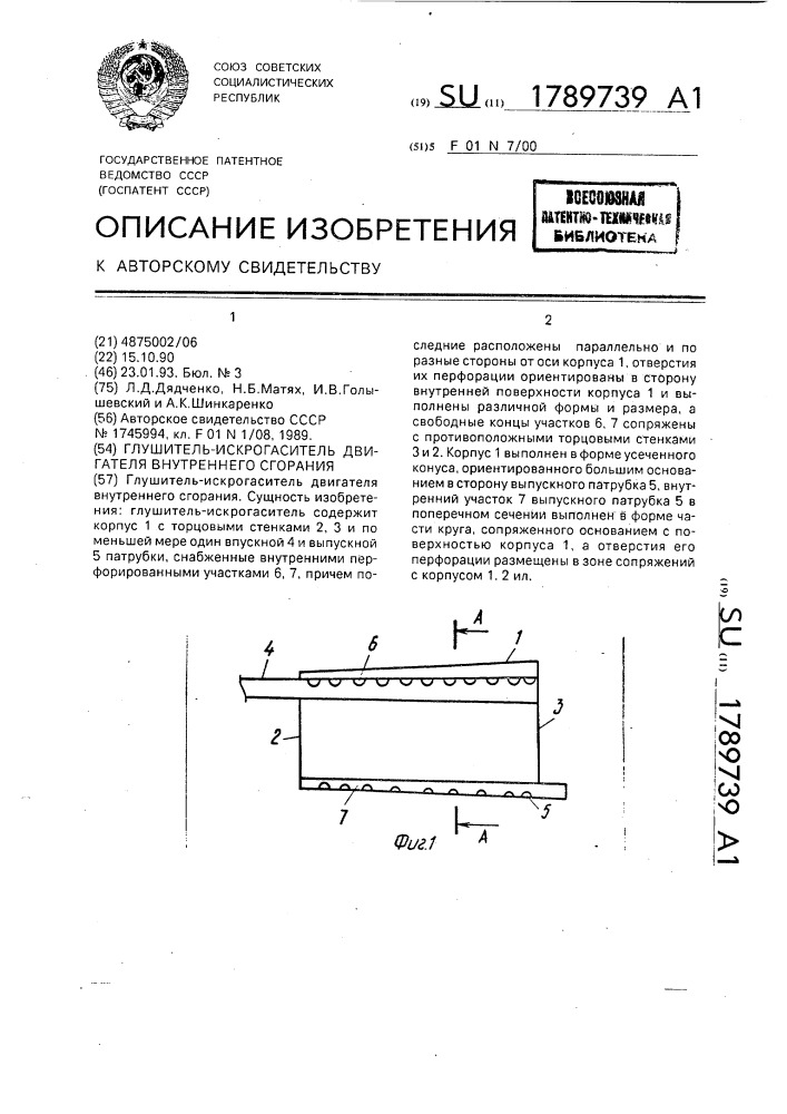 Глушитель-искрогаситель двигателя внутреннего сгорания (патент 1789739)