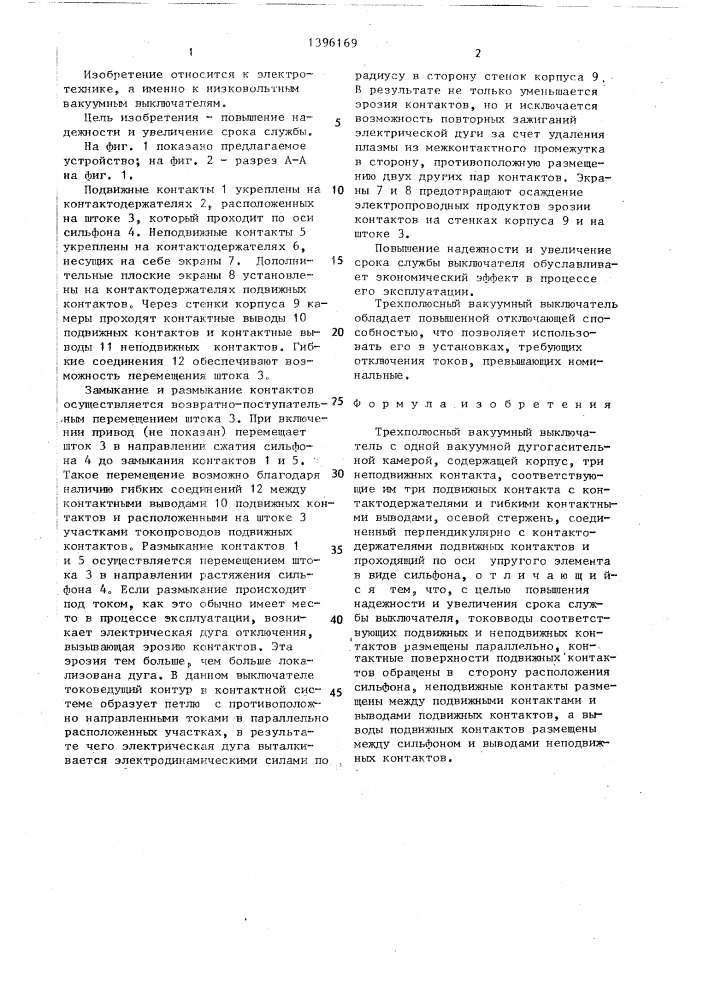 Трехполюсный вакуумный выключатель (патент 1396169)