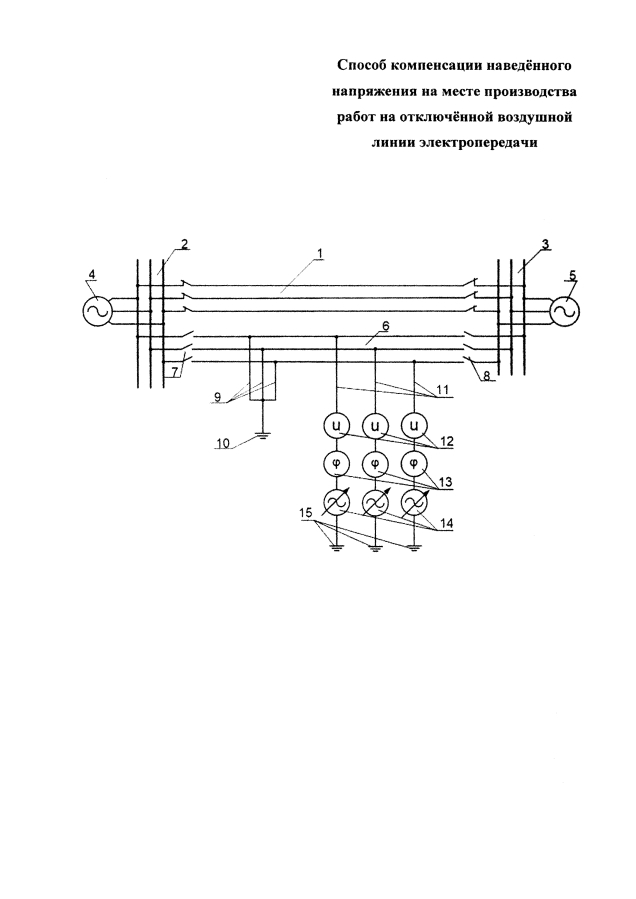 Способ компенсации наведённого напряжения на месте производства работ на отключенной воздушной линии электропередачи (патент 2593277)