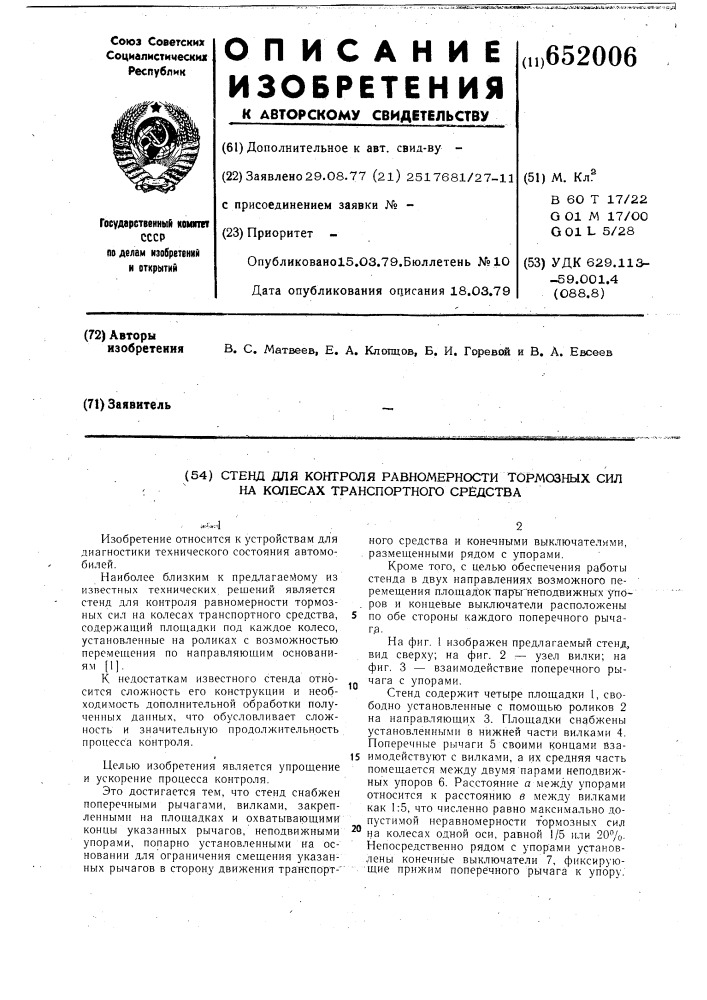 Стенд для контроля равномерности тормозных сил на колесах транспортного средства (патент 652006)