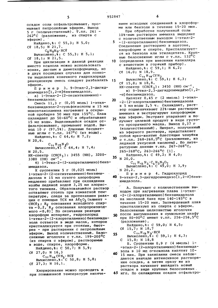 Способ получения 9-замещенных 2,3-дигидроимидазо /1,2-а/ бензимидазола или их солей (патент 952847)