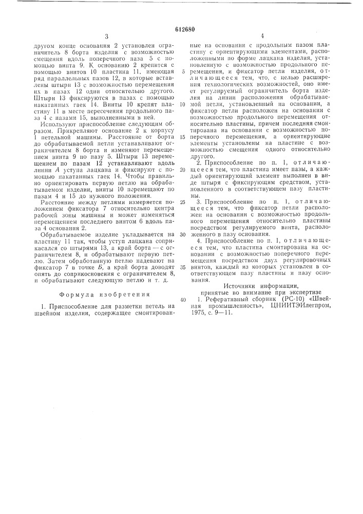 Приспособление для разметки петель на швейном изделии (патент 612680)