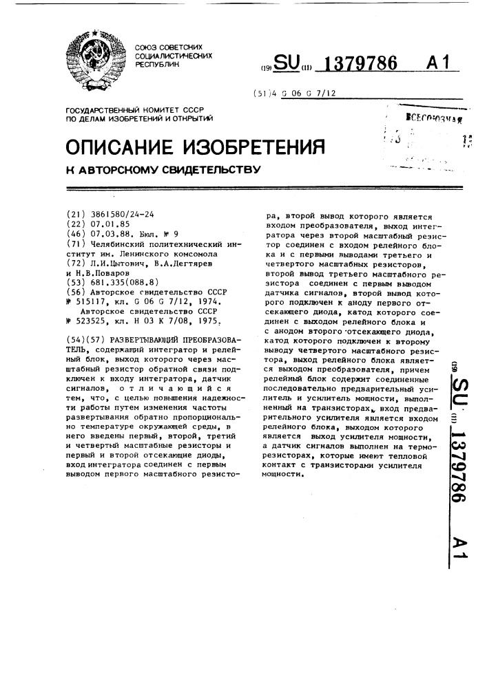 Развертывающий преобразователь (патент 1379786)