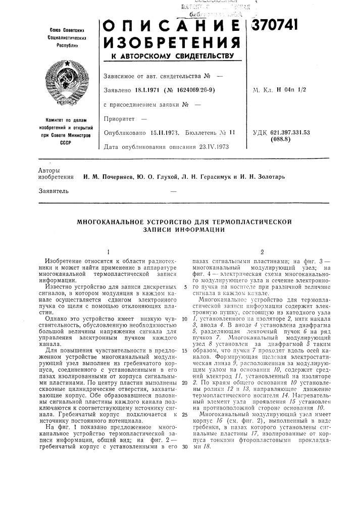 Многоканальное устройство для термопластической (патент 370741)