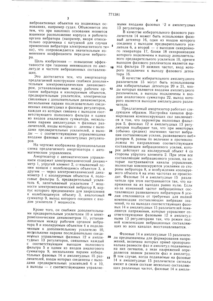 Амортизатор с автоматическим управлением (патент 771381)
