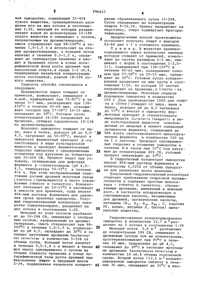 Способ производства спирта (патент 996437)