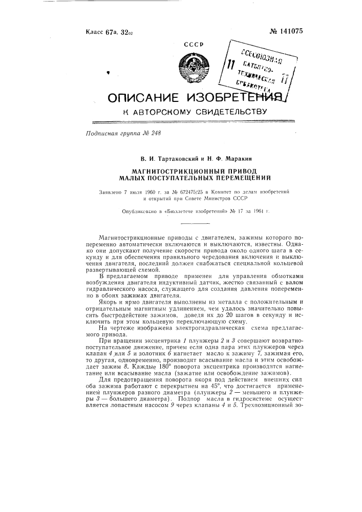 Магнитострикционный привод малых поступательных перемещений, в частности для врезной подачи шлифовальной бабки (патент 141075)