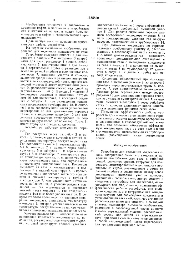 Устройство для отделения конденсата от газа (патент 1685820)