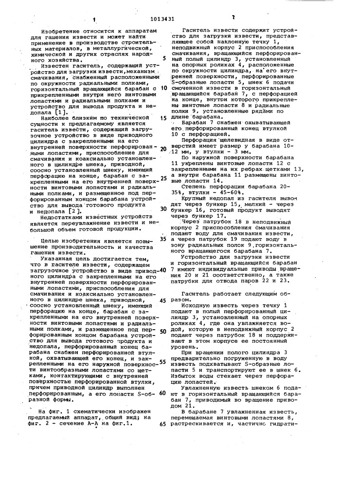 Гаситель извести (патент 1013431)