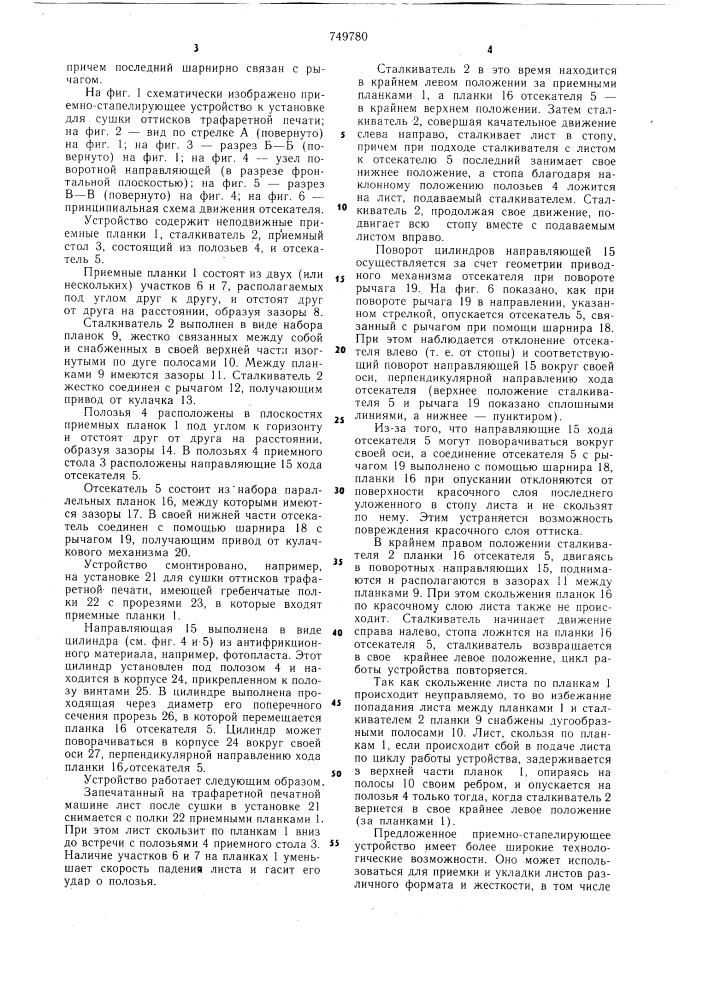 Приемно-стапелирующее устройство (патент 749780)