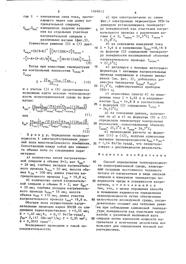 Способ определения теплопроводности полуограниченной среды (патент 1469412)