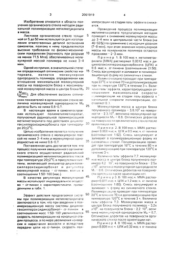 Способ получения авиационного органического стекла (патент 2001919)