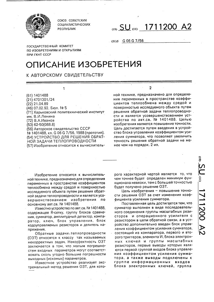 Устройство для решения обратной задачи теплопроводности (патент 1711200)