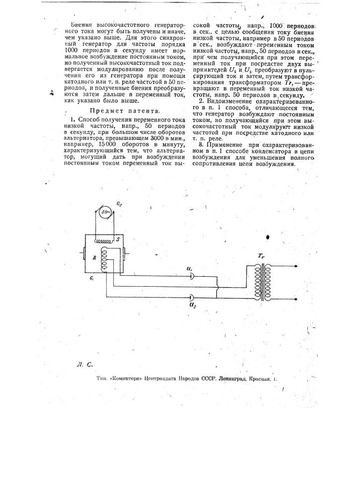 Способ получения переменного тока низкой частоты при большом числе оборотов генератора переменного тока (патент 17144)