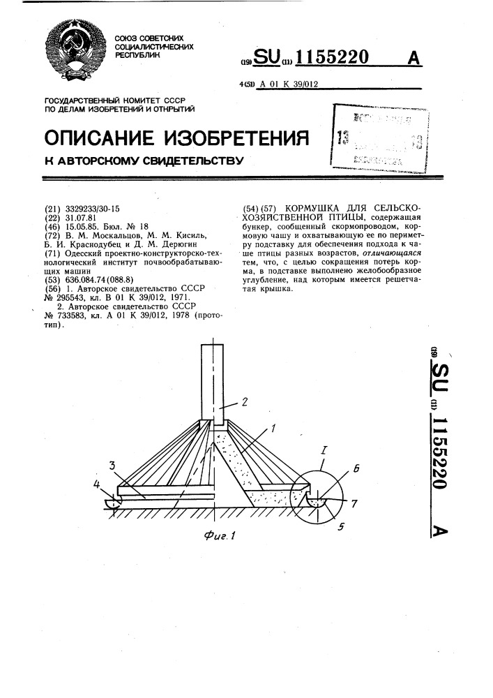 Кормушка для сельскохозяйственной птицы (патент 1155220)