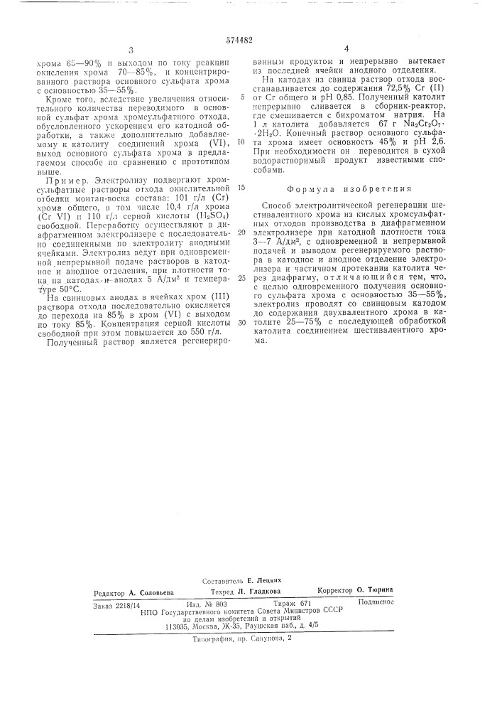 Способ электролитической регенерации шшестивалентногго хрома (патент 574482)
