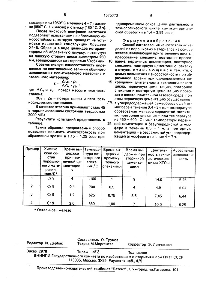 Способ изготовления износостойких изделий из порошковых материалов на основе железа (патент 1675373)