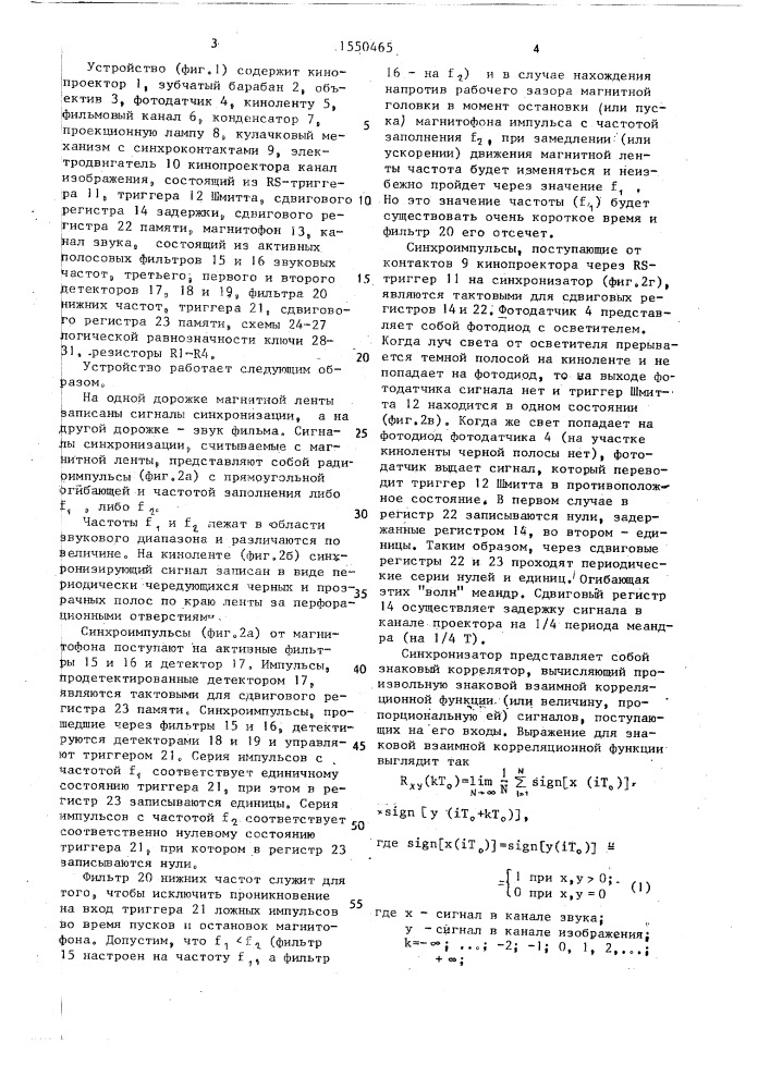 Способ синхронизации носителей изображений и звука и устройство для его осуществления (патент 1550465)